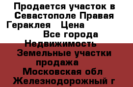 Продается участок в Севастополе Правая Гераклея › Цена ­ 15 000 000 - Все города Недвижимость » Земельные участки продажа   . Московская обл.,Железнодорожный г.